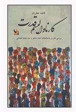 کتاب کارناوالیسم قدرت