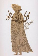 کتاب موسی ترین به طور
