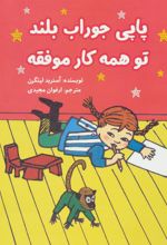 کتاب پاپی جوراب بلند تو همه کار موفقه