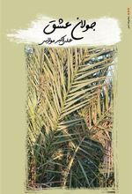 کتاب جولان عشق