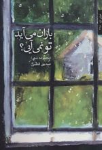 کتاب باران می آید تو نمی آیی؟