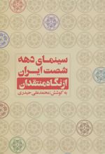 کتاب سینمای دهه شصت ایران