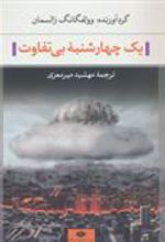 کتاب یک چهارشنبه بی تفاوت