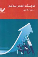 کتاب کوچینگ و آموزش تیم‌کاری