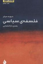 کتاب فلسفه ی سیاسی دیوید میلر