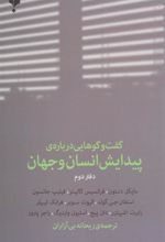 کتاب گفت وگوهایی درباره ی پیدایش انسان و جهان (دفتر دوم)