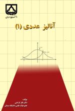 جلد کتاب آنالیز عددی (1)
