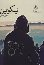 کتاب نیکوتین