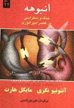 کتاب انبوهه: جنگ و دمکراسی در عصر امپراتوری