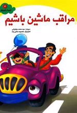 کتاب مراقب ماشین باشیم