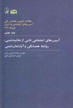 کتاب آسیب های اجتماعی ناشی از حاشیه نشینی، روابط همسایگی و آپارتمان نشینی
