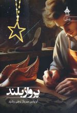 کتاب پرواز بلند