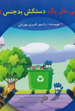 کتاب مریضی مثل یک دستکش بدجنس است