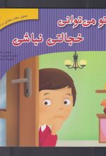 کتاب تو می توانی خجالتی نباشی