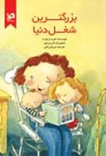 جلد کتاب بزرگترین شغل دنیا