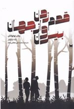 کتاب قدم زدن بیرون از جهان