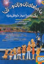 کتاب ماجراهای ژان و ژان و... ژان! 6 (یک سیخ موز خوش مزه)