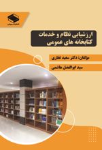 جلد کتاب ارزشیابی نظام و خدمات کتابخانه‌های عمومی