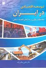 کتاب توسعه اقتصادی در ایران