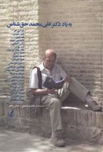 کتاب به یاد دکتر علی محمد حق شناس