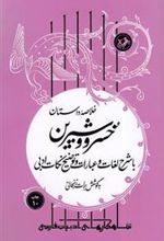 کتاب خلاصه داستان خسرو و شیرین