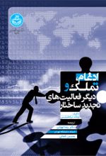 کتاب ادغام، تملک و دیگر فعالیت‌های تجدید ساختار