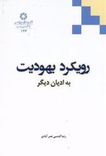 کتاب رویکرد یهودیت به ادیان دیگر
