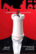 کتاب نقاب ها