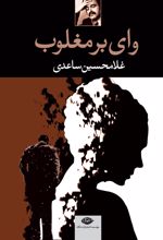 کتاب وای بر مغلوب