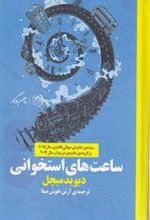 کتاب ساعت های استخوانی