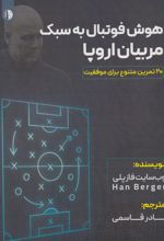 کتاب هوش فوتبال به سبک مربیان اروپا