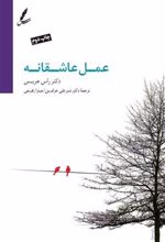 کتاب عمل عاشقانه