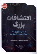 کتاب اکتشافات بزرگ