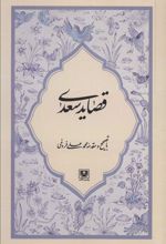 کتاب قصاید سعدی