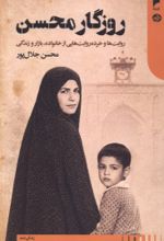 جلد کتاب روزگار محسن