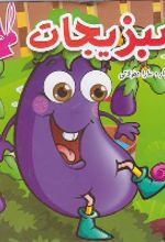 جلد کتاب سبزیجات