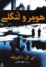 کتاب هومر و لنگلی