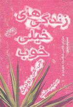 کتاب زندگی های خیلی خوب
