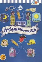 کتاب شناخت و مفاهیم پایه 2