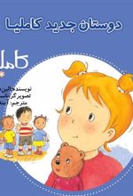 کتاب دوستان جدید کاملیا