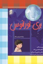 جلد کتاب بوی اورانوس