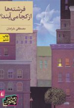 کتاب فرشته ها از کجا می آیند؟