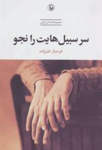 کتاب سر سبیل هایت را نجو