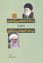 کتاب آیت الله العظمی بروجردی به روایت آیت الله العظمی منتظری