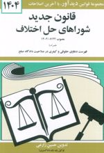 کتاب قانون جدید شوراهای حل اختلاف 1404