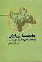 کتاب جامعه شناسی ایران