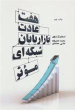 کتاب هفت عادت بازاریابان شبکه ای موثر