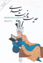 کتاب حدیث غربت سعدی