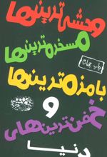 کتاب وحشی ترین ها، مسخره ترین ها، بامزه ترین ها و خفن ترین های دنیا