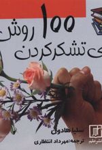کتاب 100 روش برای تشکر کردن